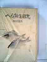 へら鮒三国志 増田逸魚 へら鮒三国志 (1979年) |本 | 通販 | Amazon